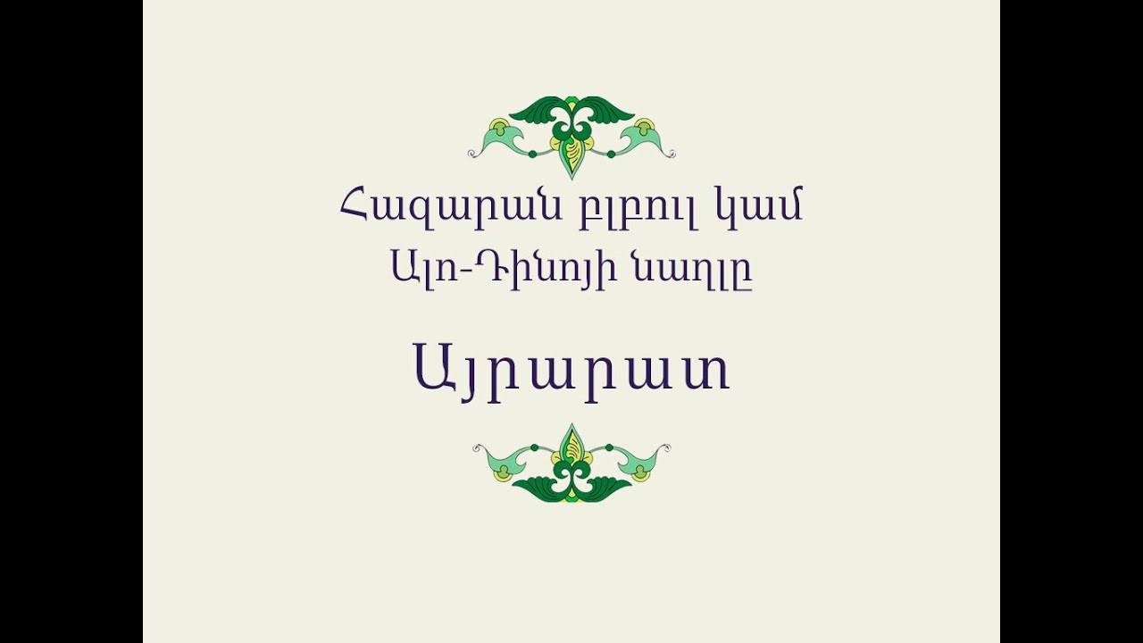 Հայ Ժողովրդական Հեքիաթներ          Հազարան բլբուլ կամ Ալո-Դինոյի նաղլը