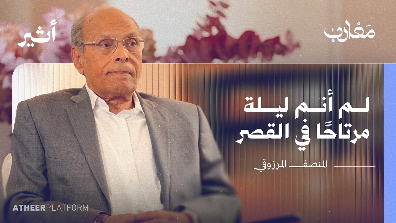 ما الذي يخفيه قصر قرطاج؟ - بودكاست مغارب