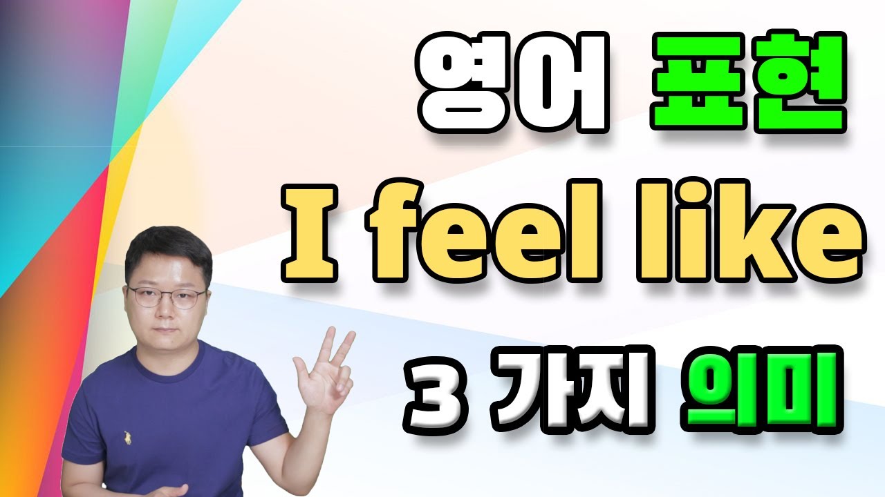느낌이나 생각을 말할 때 사용하는 I feel like의 3가지 의미