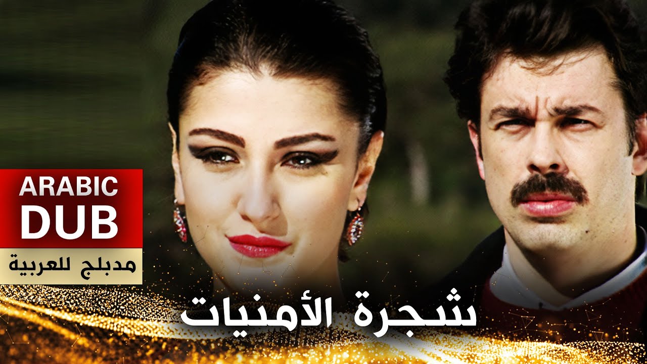 شجرة الأمنيات - أفلام تركية مدبلجة للعربية | Dilek Ağacı