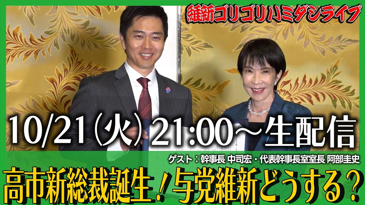 【ゴリハミLIVE！】高市新総裁誕生！与党維新どうする？　ゲスト：幹事長 中司宏・代表幹事長室室長 阿部圭史