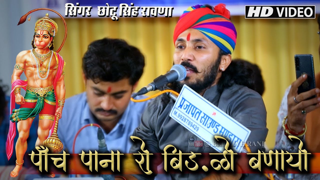 CHOTU SINGH RAWNA | पाँच पाना रो बिड़लो बणायो | श्री सोमेसर महादेव मन्दिर प्राण प्रतिष्ठा शिवतलाव