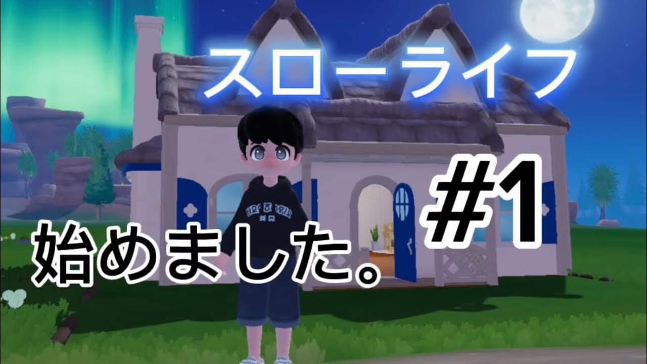 新シリーズ！　スローライフ始めました。＃１　【ハートピアスローライフ】