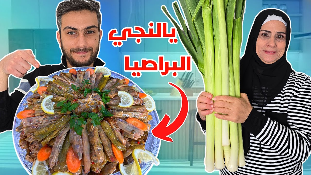 لأول مرة على اليوتيوب🔥يالنجي البراصيا أكتر وصفة مظلومة 😥 ضروري تجربوها !!