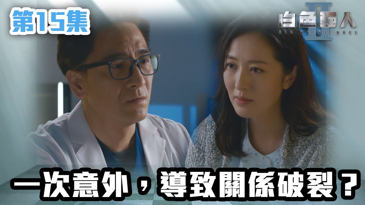 白色強人II｜一次意外，導致關係破裂？｜郭晉安｜馬國明｜陳豪｜胡定欣｜唐詩詠｜張曦雯｜時裝醫務｜愛情｜港劇 | TVB港劇精華