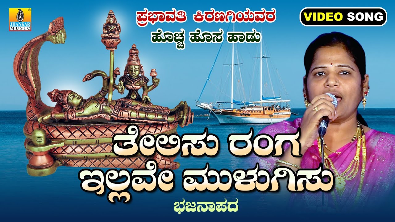 ತೇಲಿಸು ರಂಗ ಇಲ್ಲವೇ ಮುಳುಗಿಸು - Thelisu Ranga Illave Mulugisu | Prabhavati Kiranagi | New Bhajana