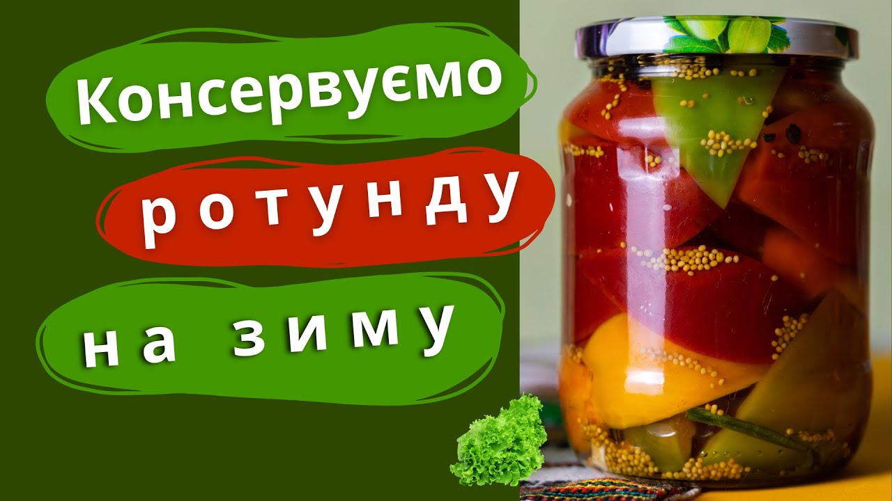 Ротунда в оцті для зимових запасів