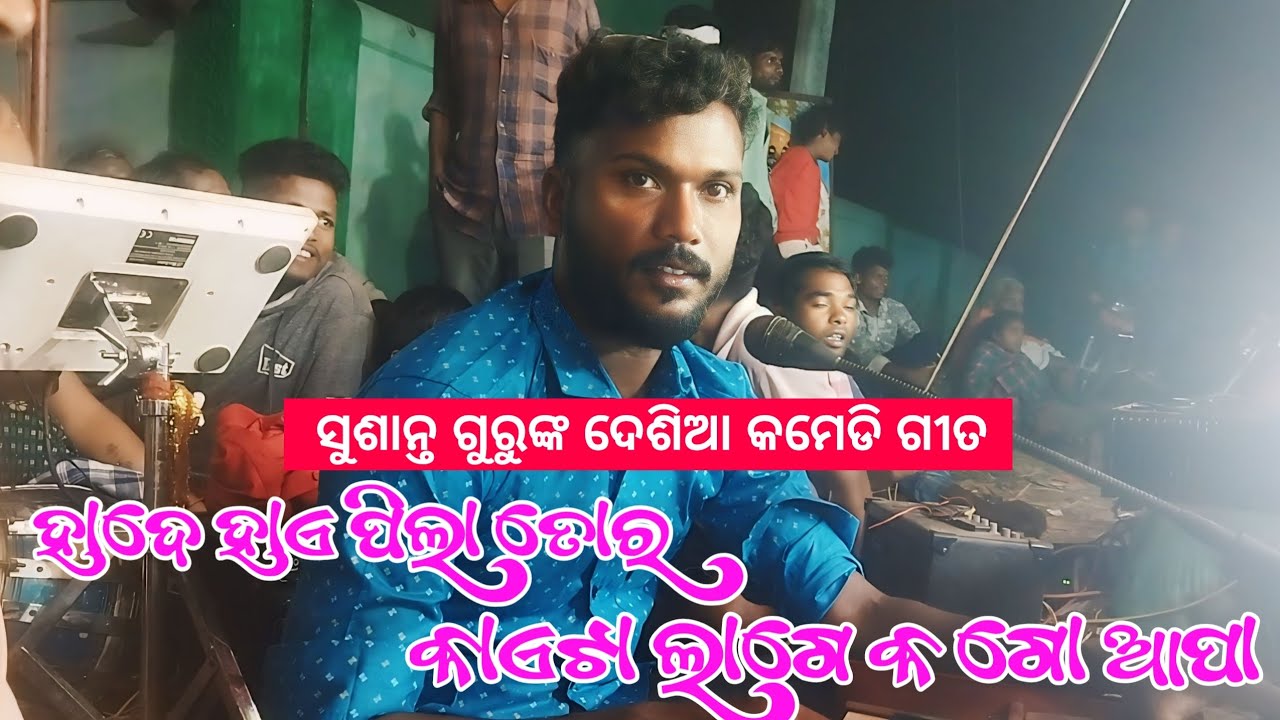 Koraputia Natok Desia Comedy Song | ହାଏ ପିଲା ତୋର କାଏଟା ଲାଗେ କ ଗୋ ଆପା | Susant Guru Ekamba Natak