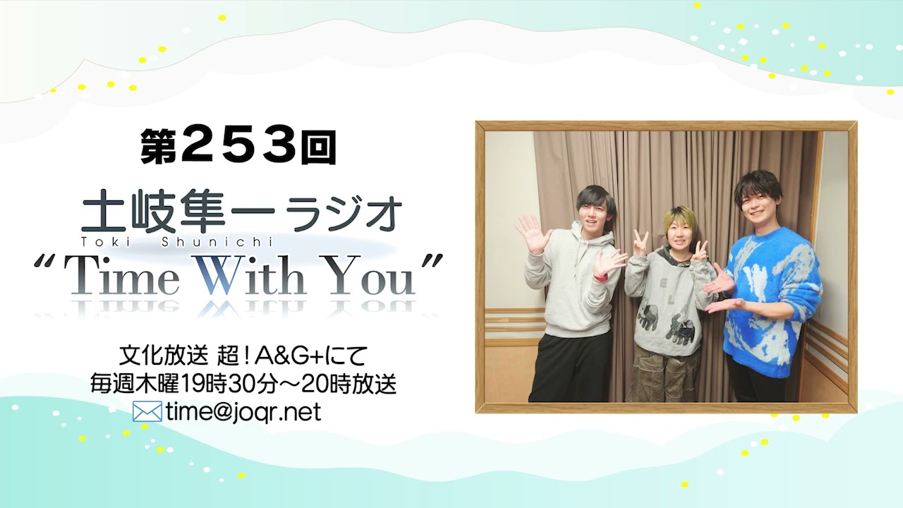 【ゲスト回／石井さん山本さんと月刊モー想科学トーク！】第253回『土岐隼一 ラジオ “Time with You”』