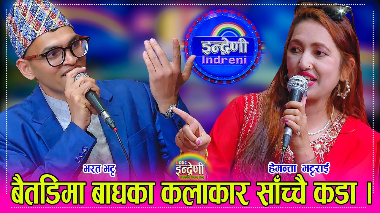 बैतडिमा बाघ आएर हँगामा भरत भट्ट र हेमन्ता भट्टराई लखेट्दा लखेट्दै हैरान । १४.०१.०८० ।। HD