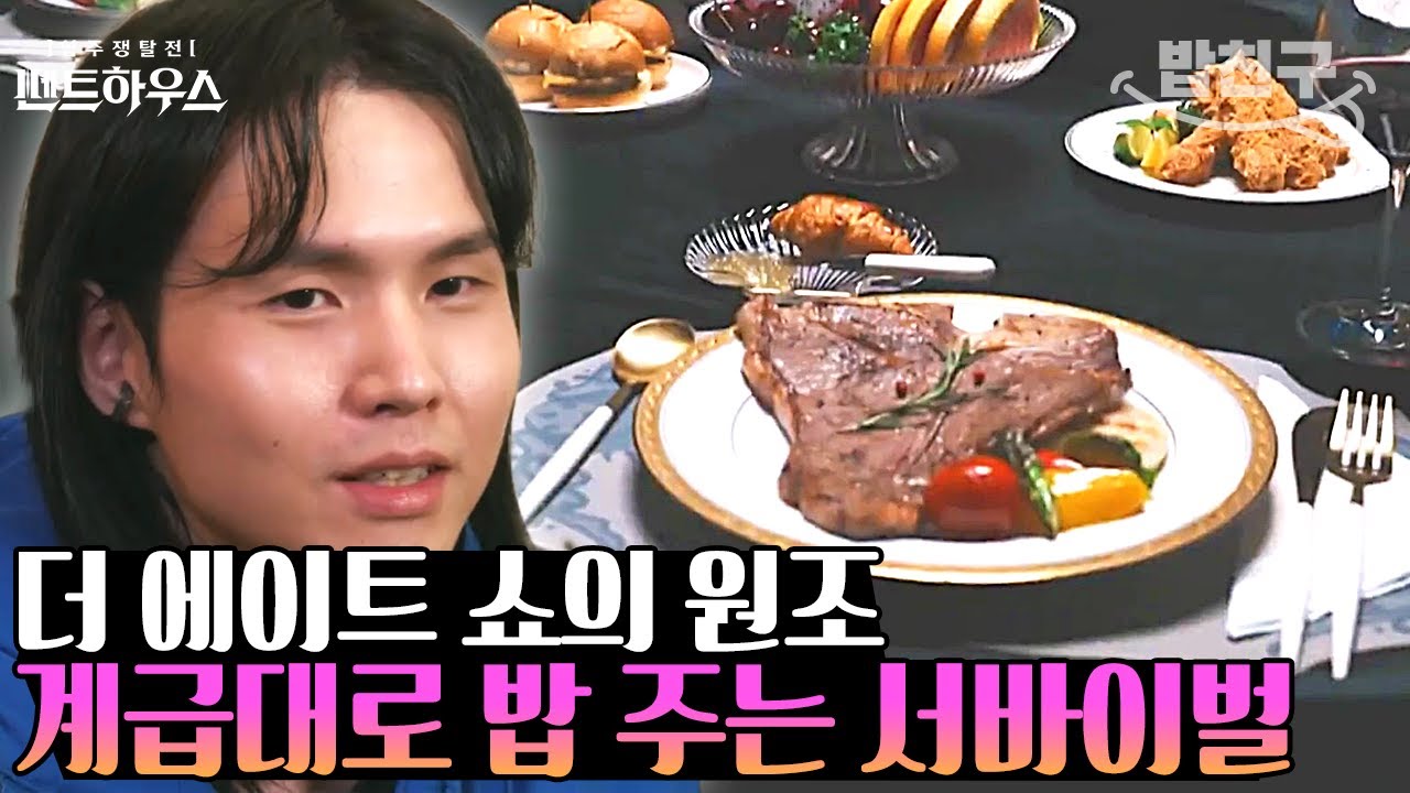 [#밥친구] 계급별로 음식을 먹을 수 있는 역대 가장 리얼하고 잔인한 서바이벌 예능의 등장💥 | #펜트하우스 1회
