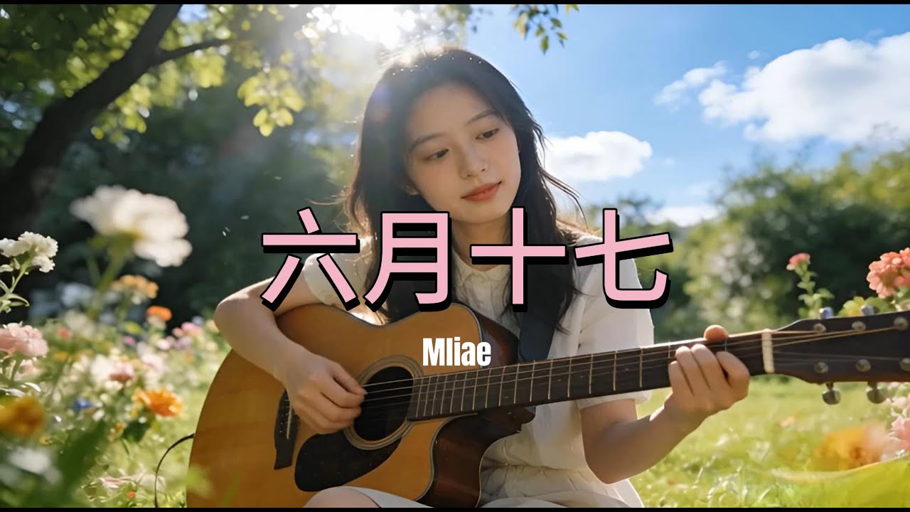 【六月十七】｜2025最好聽華語民谣歌单｜工作・助眠・疗愈最佳背景音樂 |原創民謠抒情歌曲✨｜舒緩療愈系歌單 🎧 #华语民谣 #疗愈歌曲 #民謠吉他 #華語流行歌曲#讀書音樂#放鬆音樂