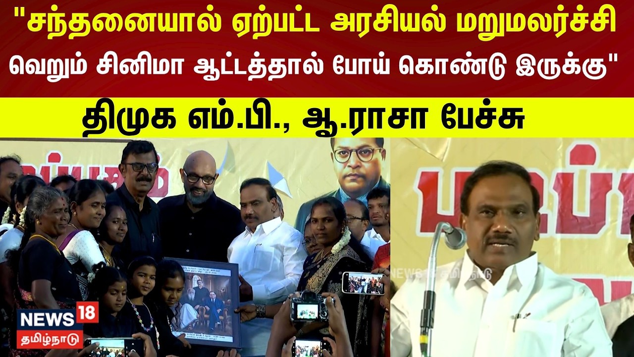 A Raja Speech | அம்பேத்கர் ஆற்றிய பணிகளையும் நாம் அதிகம் பேச வேண்டும் | DMK | Ambedkar | N18V