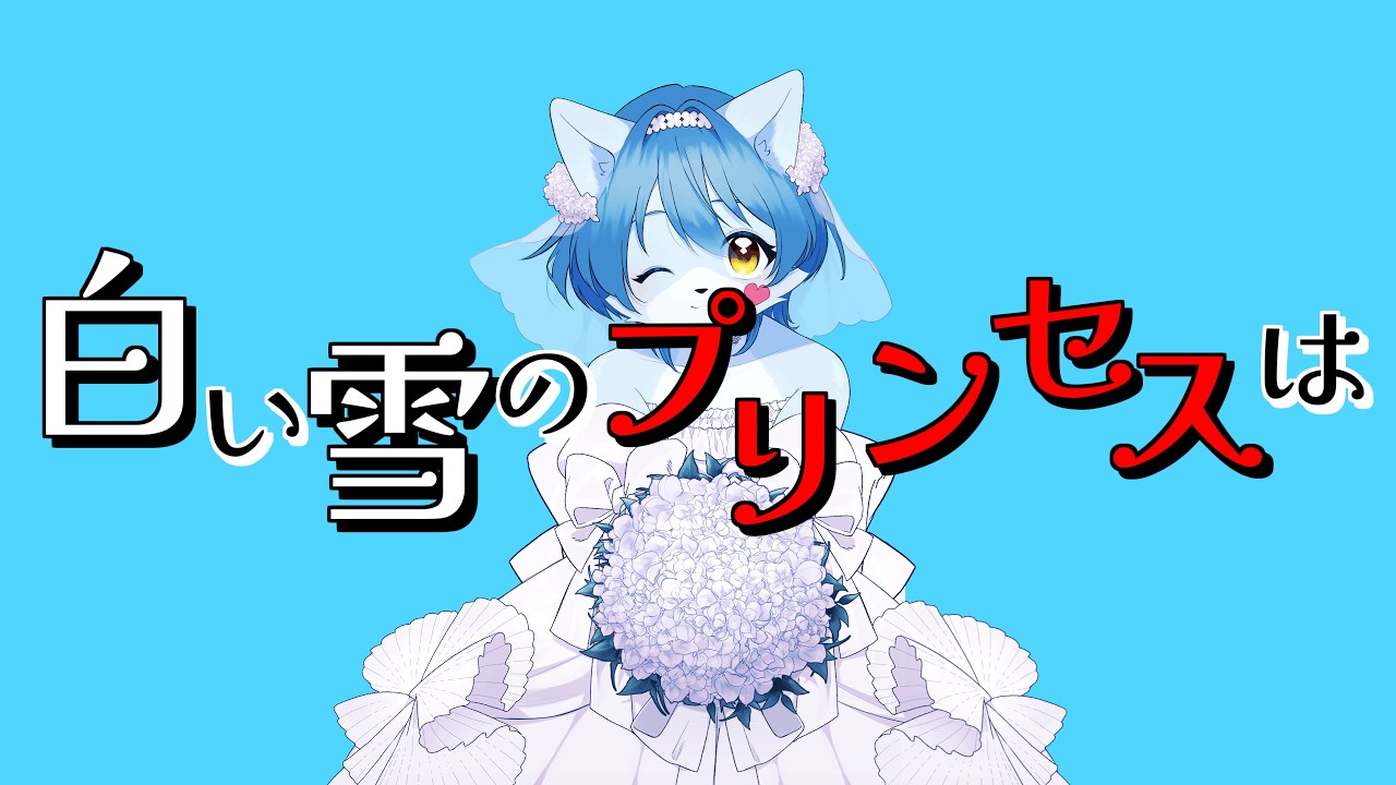 【UTAUカバー】白い雪のプリンセスは feat.時ノ音ゲンキ
