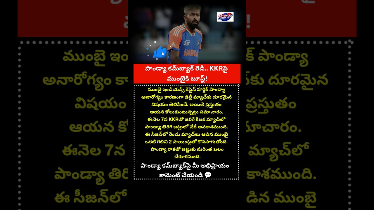 పాండ్యా కమ్&zwnj;బ్యాక్ రెడీ. #HardikPandya #MumbaiIndians #MIvsKKR #IPL2026 #IPLUpdates #IPLNews