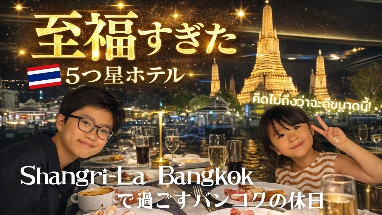 【バンコクホテル】シャングリラバンコクが想像以上に良すぎた！！最高の休日を過ごしました♪