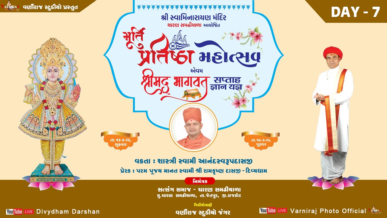 🔴Live શ્રીમદ્ ભાગવત સપ્તાહ ચારણ સમઢીયાળા ll વકતા શાસ્ત્રી આનંદસ્વરૂપદાસજી ll દિવસ-07 ll સત્ર-01