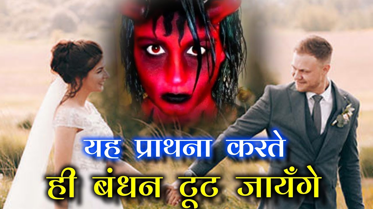 प्रार्थना करते ही शादी की रूकावट दूर होगी || prayer against delay in marriage || Prayer for everyone