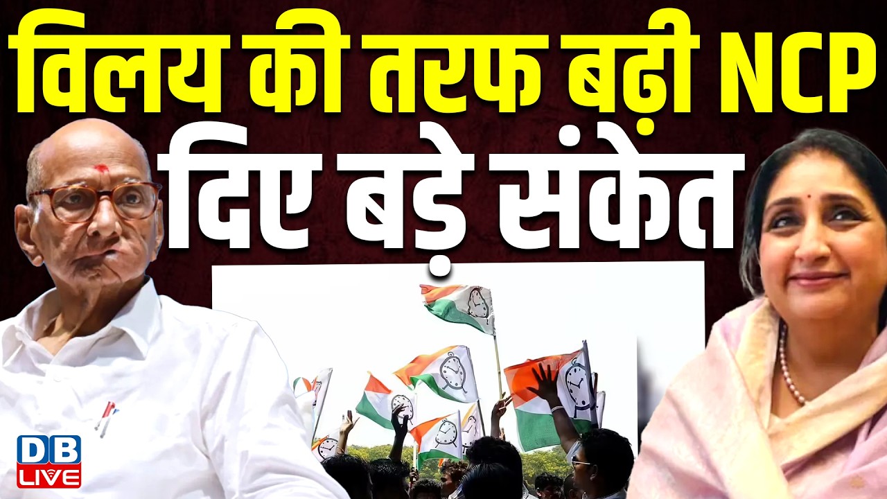 विलय की तरफ बढ़ी NCP, दिए बड़े संकेत | Ajit Pawar | Fadnavis | Sunetra Pawar | Sharad Pawar #dblive