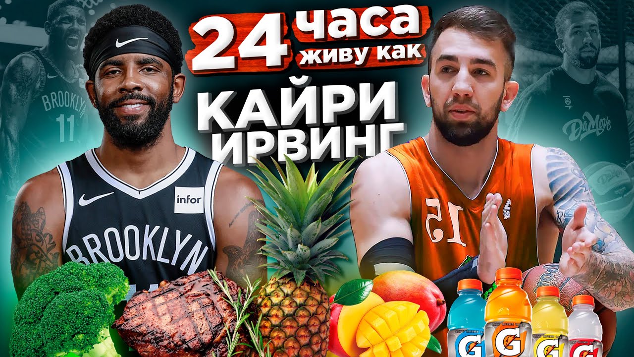 24 ЧАСА ЖИВУ КАК КАЙРИ ИРВИНГ! ЛУЧШИЙ РАЗЫГРЫВАЮЩИЙ НБА