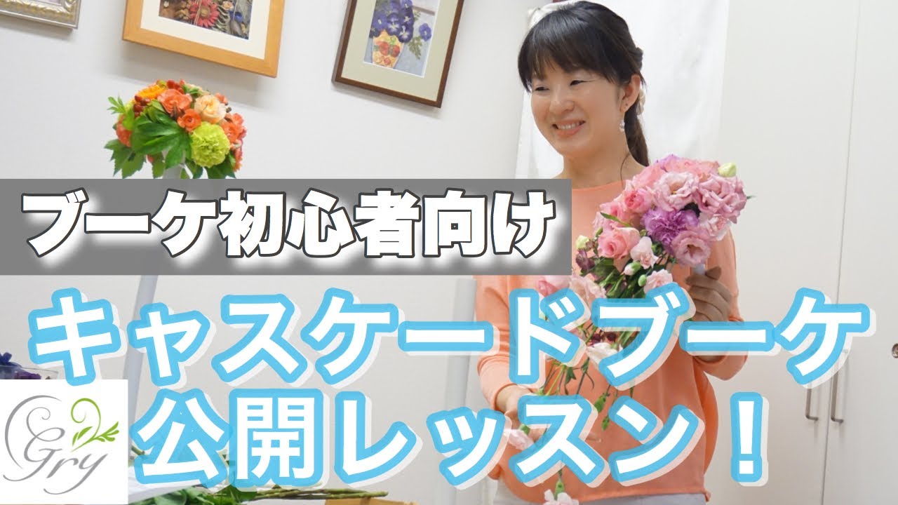 初心者向け始めての生花キャスケードブーケ作り【花のコンシェルジュ兵藤由花】レカンフラワーの為のブーケレッスン フラワーアレンジメント教室愛知名古屋駅