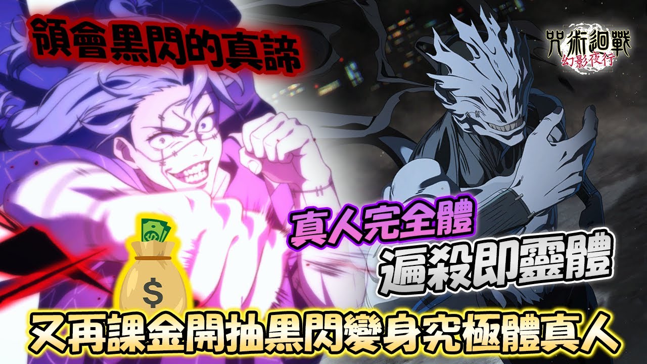 【咒術迴戰幻影夜行】媽的7個限定不課金抽不完啊🤡開抽限定變身真人🙏[剥き出しの魂]真人技能說明！簡單實測真人強度如何？《呪術廻戦ファントムパレード》