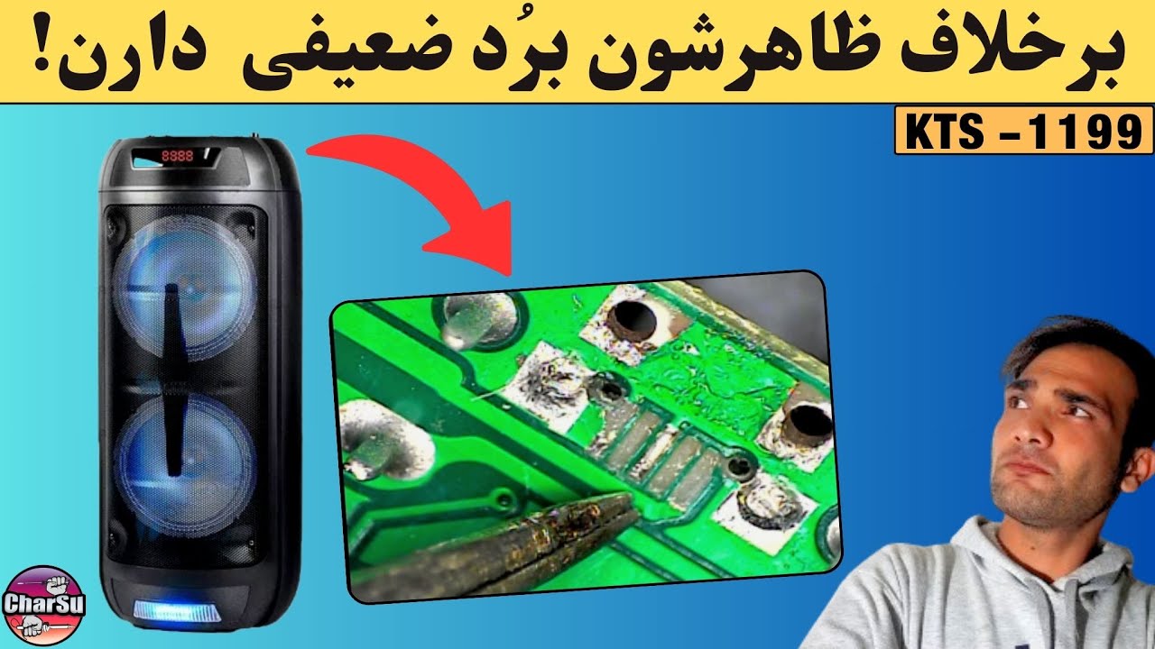 با فشاری که به اسپیکر آوردن سوکت شارژ و مسیرش نابود شده!| پیش به سوی سیم کشی