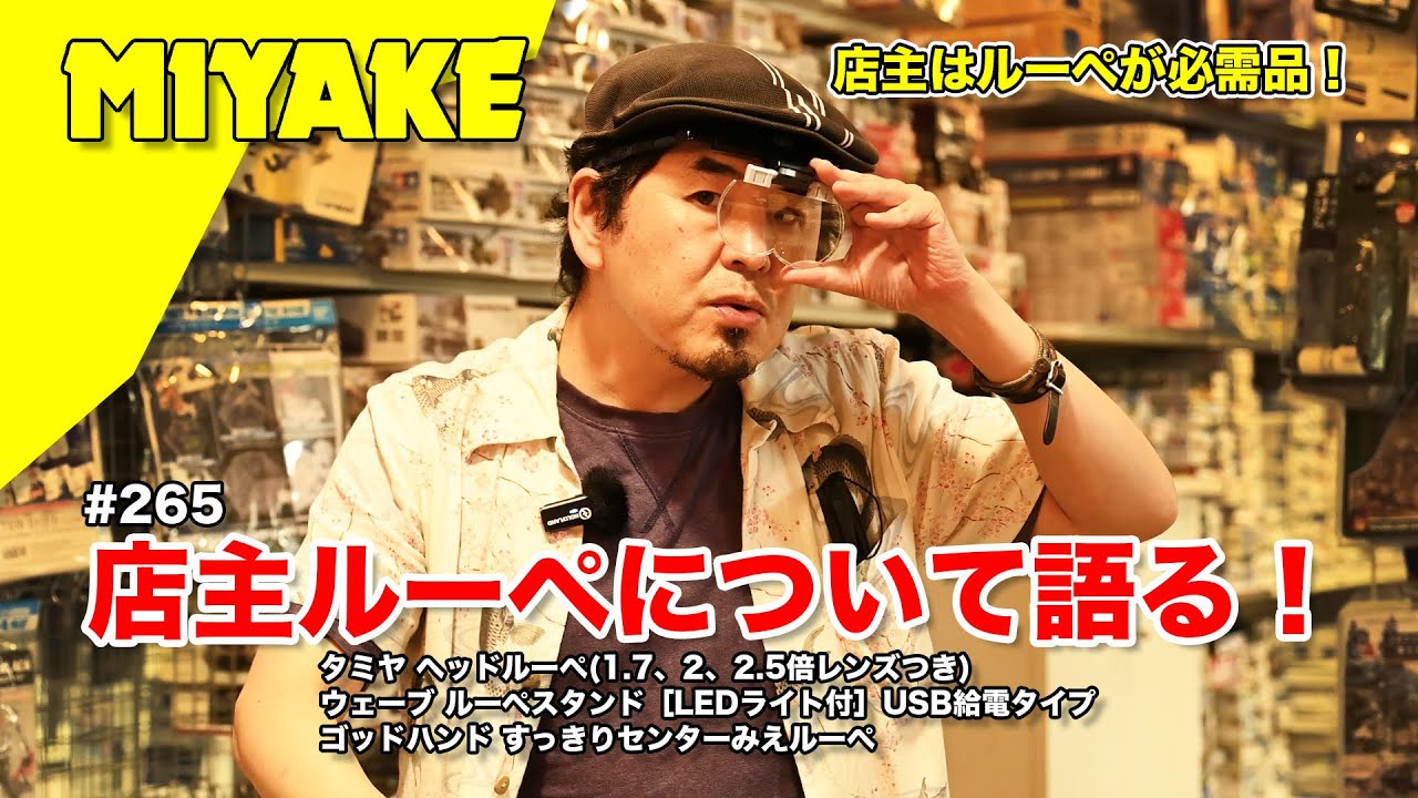 ミヤケVLog #265★店主ルーペについて語る！タミヤ ヘッドルーペ・ウェーブ ルーペスタンド［LEDライト付］USB給電タイプ・ゴッドハンド すっきりセンターみえルーペ【ミヤケ模型】