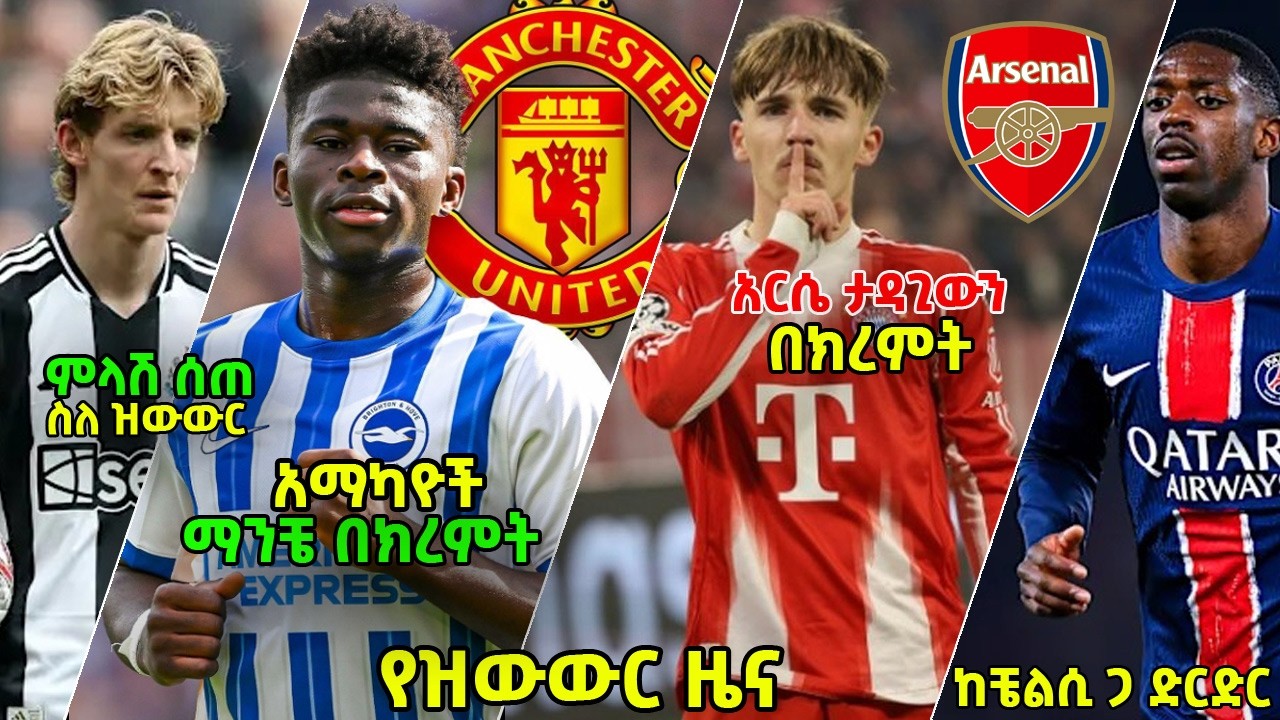 የዝውውር ዜናዎች ፡ ሌናርት ካርል አርሴና ሊቬ ፣ ባሌባ እና ዩናይትድ ፣ ዴምቤሌ ወደ ድርድር ፣ እና ሌሎችም ዝውውሮች