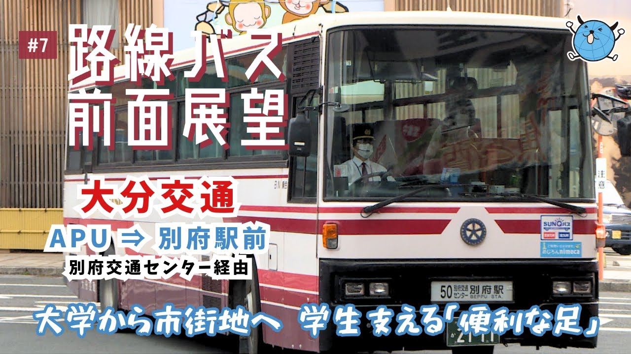 【路線バス前面展望】#7 大分交通 別府交通センター経由 ＡＰＵ線 (ＡＰＵ－別府駅前)