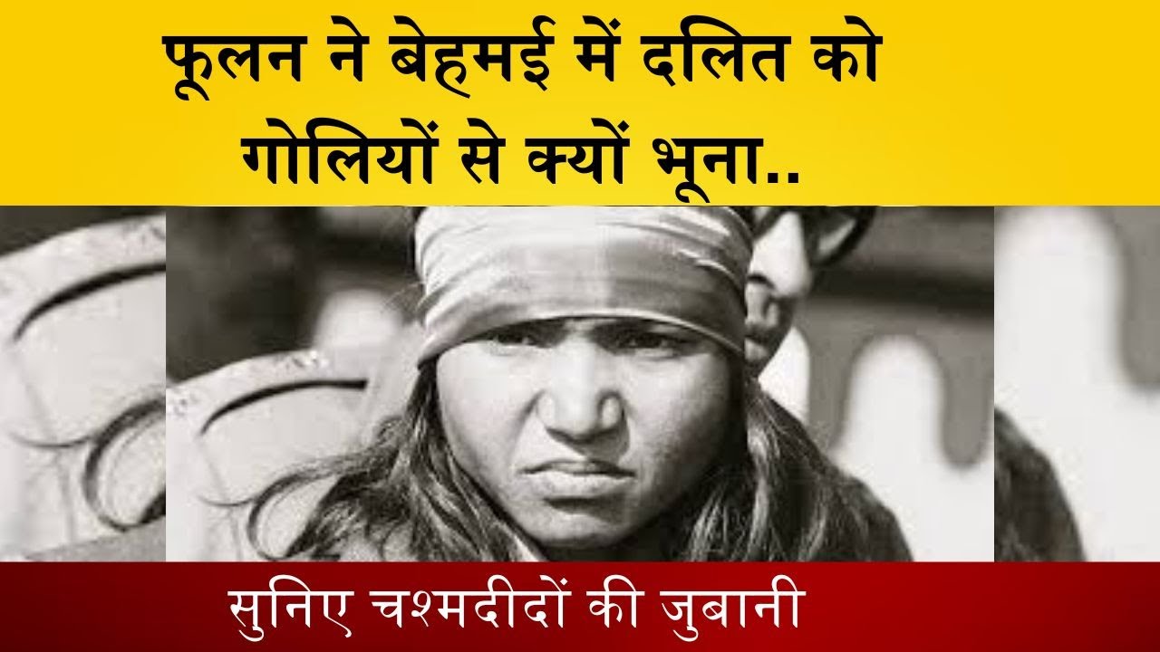 Behmai में ठाकुरों के साथ दलित की भी Phoolan Devi ने क्यों की हत्या, देखिए ग्राउंड जीरो से..