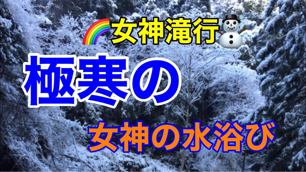 女性限定【女神滝行】