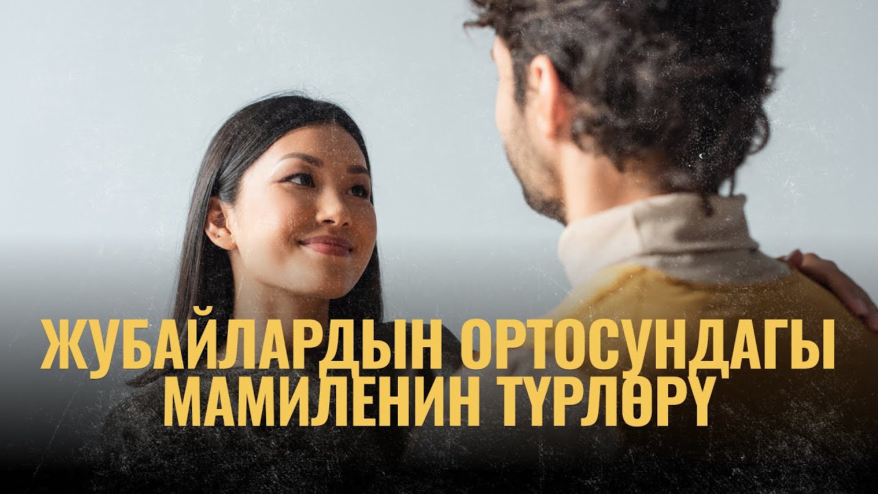 Жубайлардын ортосундагы мамиленин түрлөрү | ПОДКАСТ