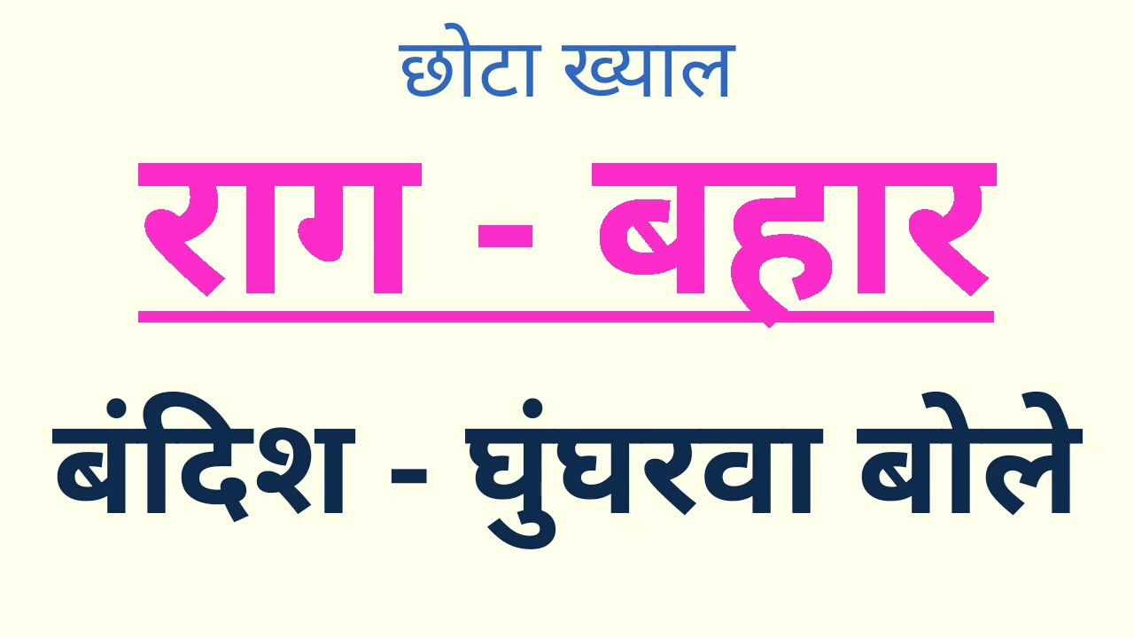 🌹 Raag_Bahar 🌹 Bandish_ Ghungharwa Bole 🎵 Sargam Zone 🎶