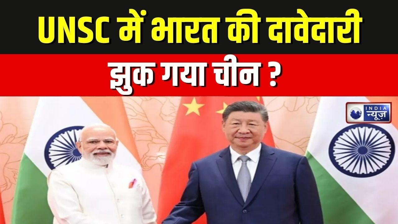 India China Relations: चीन झुक गया? भारत को मिली UNSC स्थाई सदस्यता की राह ! Breaking News
