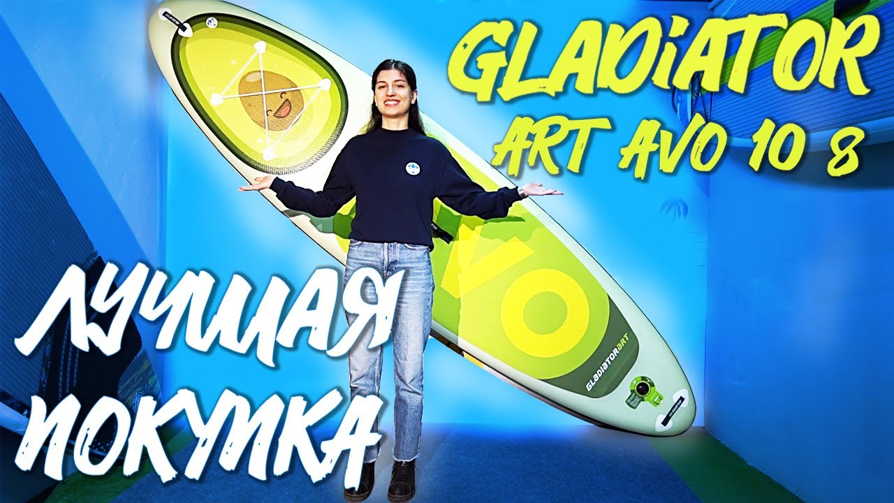 Приготовьтесь к лету! Сап доска для плавания Gladiator Art Avo - обзор коллекции 2022