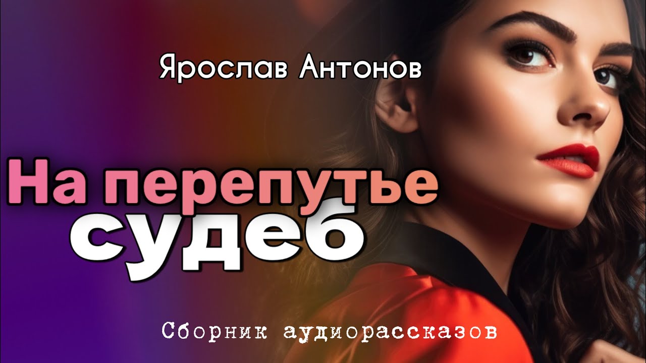 На перепутье судеб. Я. Антонов