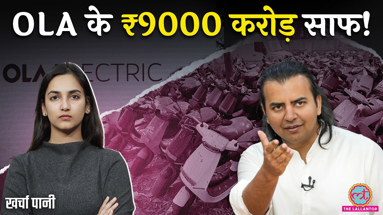 स्कूटर आग पकड़ रहे, पैसा स्वाहा हो रहा...Ola का भविष्य क्या? Ola electric share news|Kharcha Pani