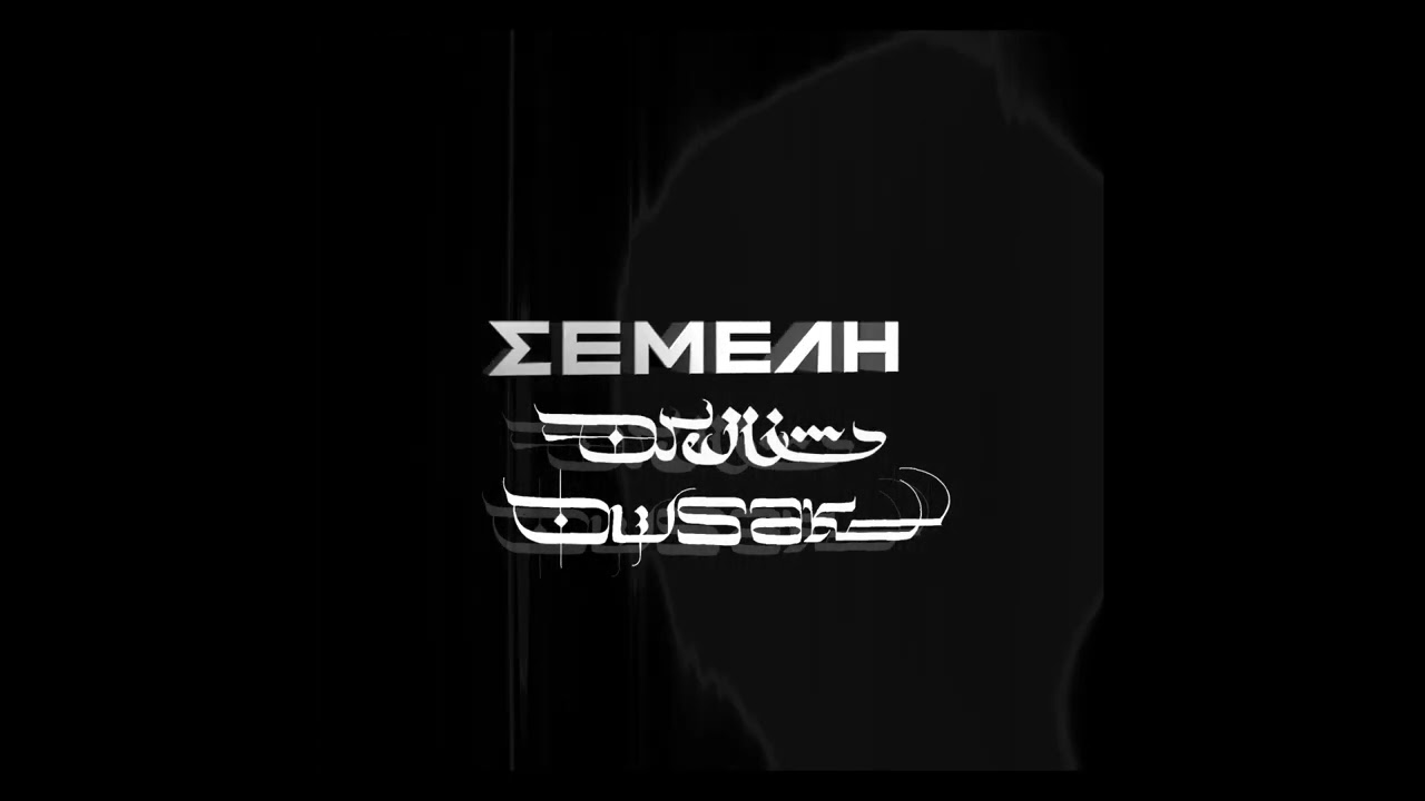 &Sigma;&epsilon;&mu;έ&lambda;&eta; - Drill Ousak - Official Audio Release