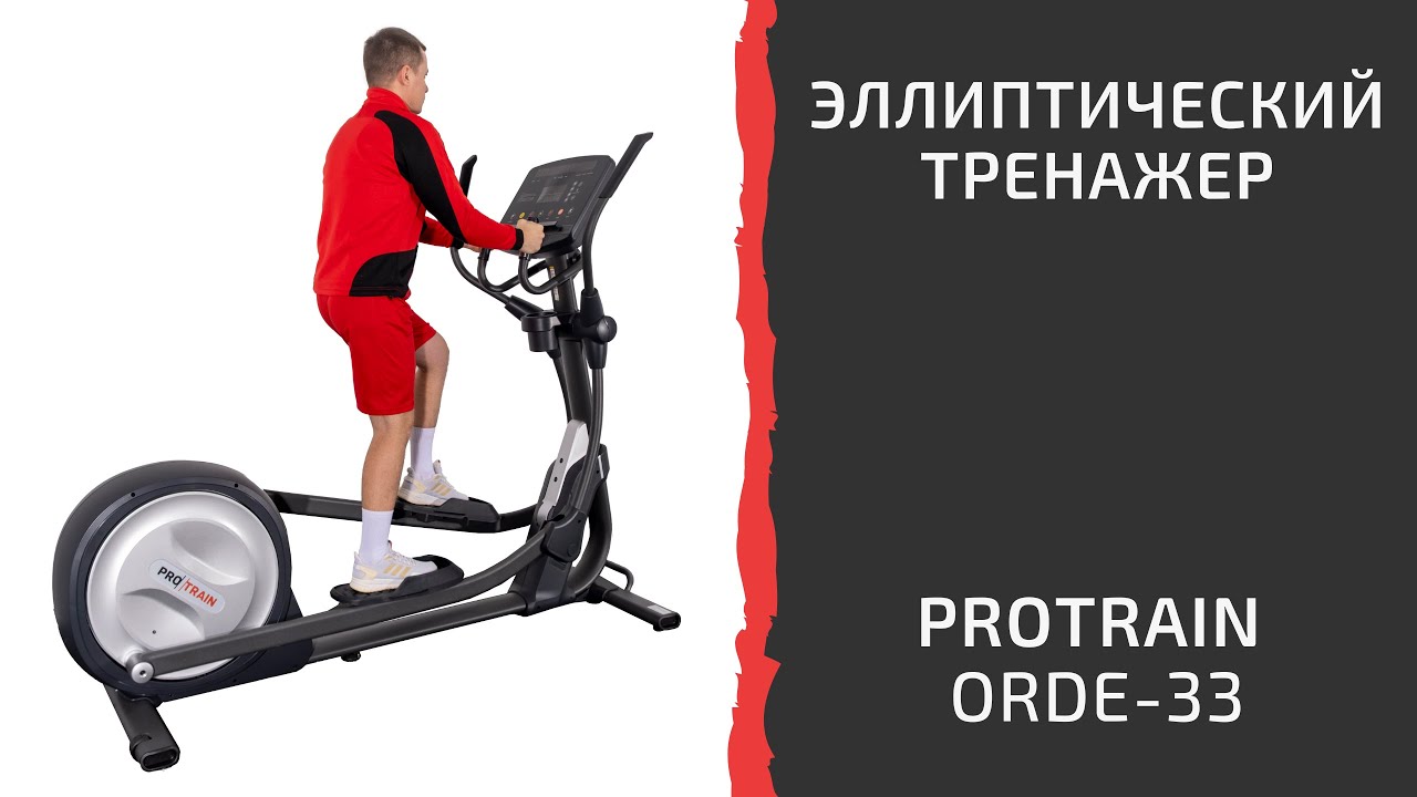Орбитрек Protrain ORDE-33: надежный, тихий, автономный