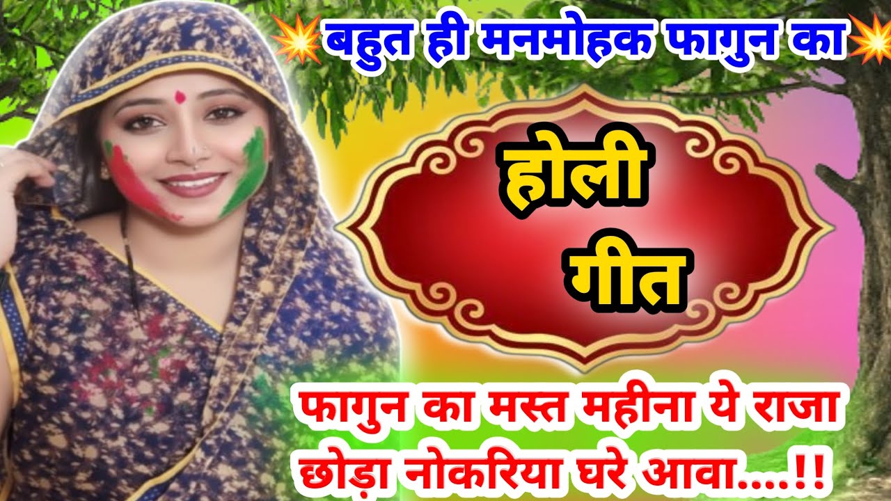 Holi  geet 🫟 Dil khush kar dene wala Holi ke song//raja chhoda naukaariya ghare aawa//superhit songs