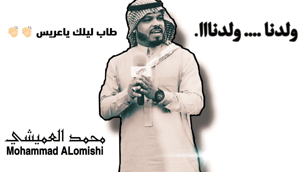 رجيعي | ولدنا .. ولدنا | محمد العميشي 2020