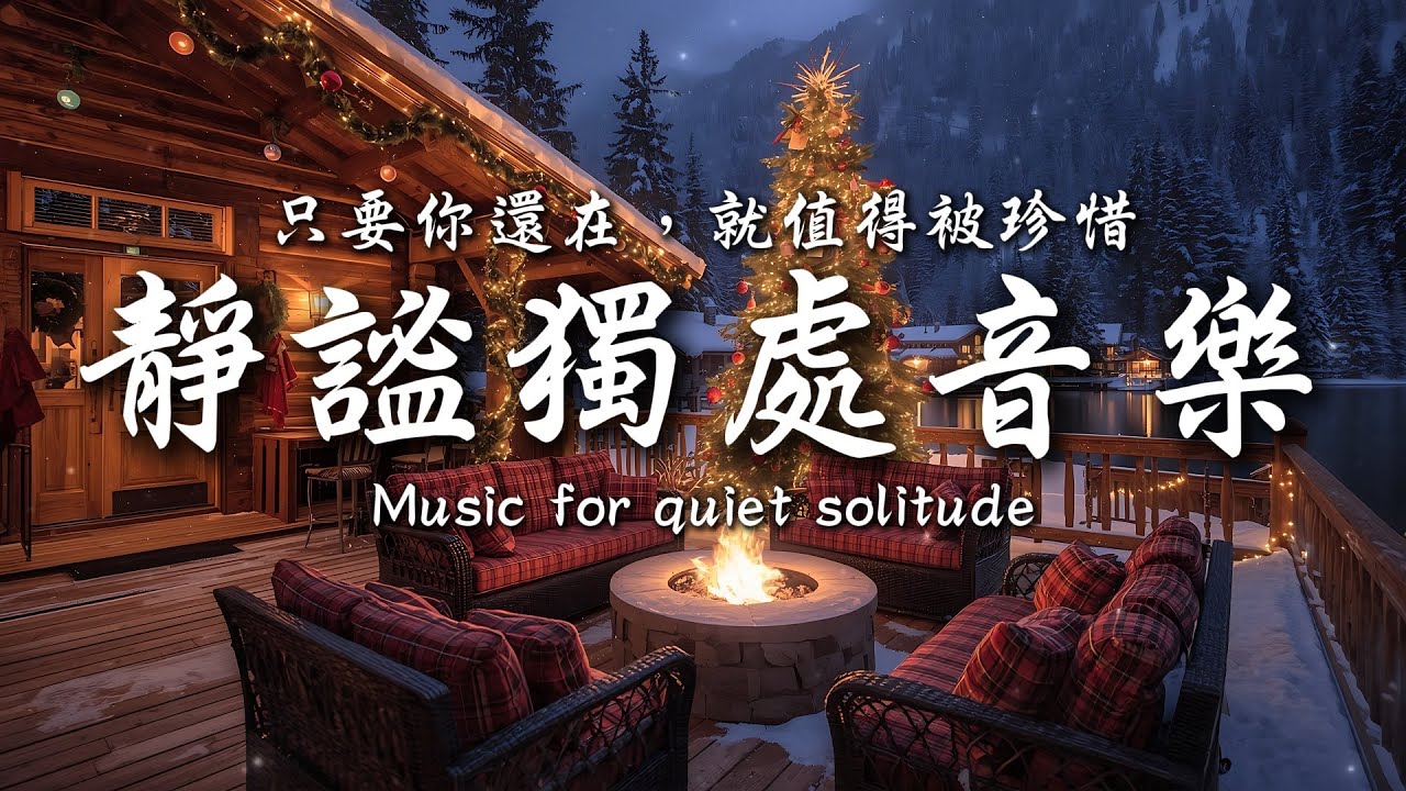 你還在呼吸，就還在前進💞💕｜讓癒癒、柔和的旋律引領輕輕開啟你的夜之旅✨🎶｜靜心輕語 Solitude Whisper｜靜謐的夜讀 _ 25EP250