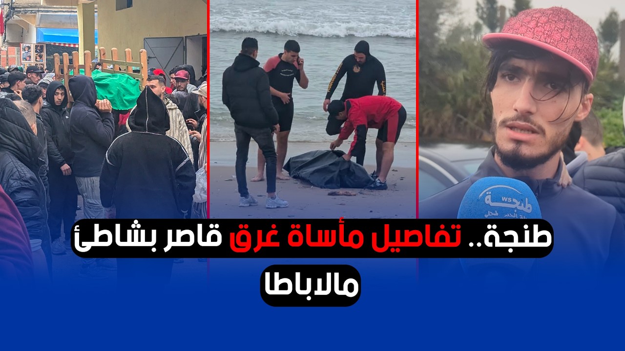 طنجة.. تفاصيل مأساة غرق قاصر بشاطئ مالاباطا