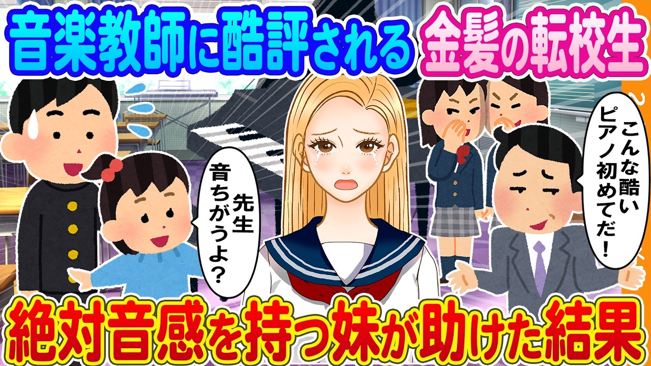 【2ch馴れ初め】音楽教師にピアノを酷評される金髪の転校生→絶対音感を持つ5歳の妹が助けた結果