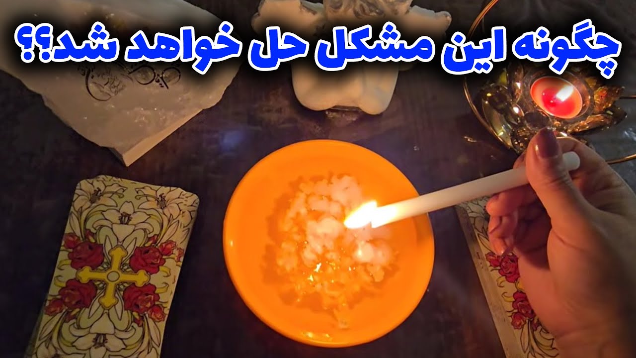 فال با بهار - چگونه این مشکل حل خواهد شد؟؟