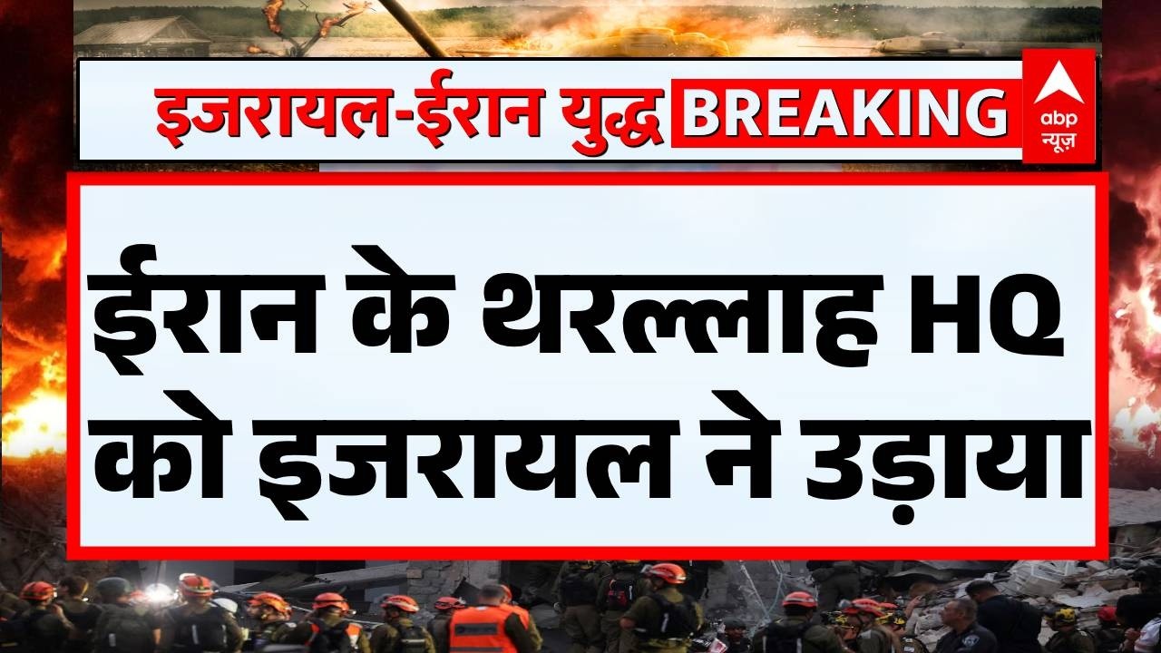 Israel Iran War: तेहरान में ईरानी सेना के कमांड सेंटर पर हमला !  | Netanyahu | Khamenei | War