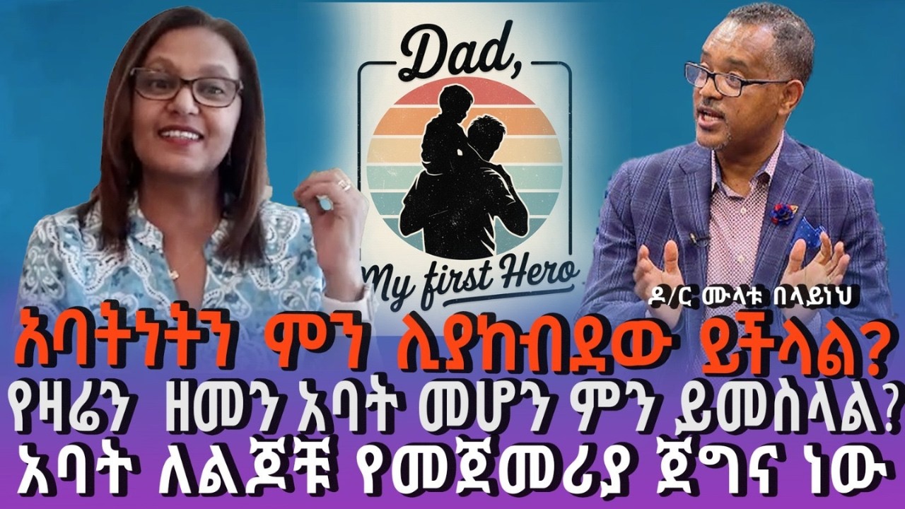 ለወላጆች ልብ ማጣት እና ግዜ ማጣት ይለያያል / ወላጅነት/ ከዶ/ር ሙላቱ በላይነህ ጋር