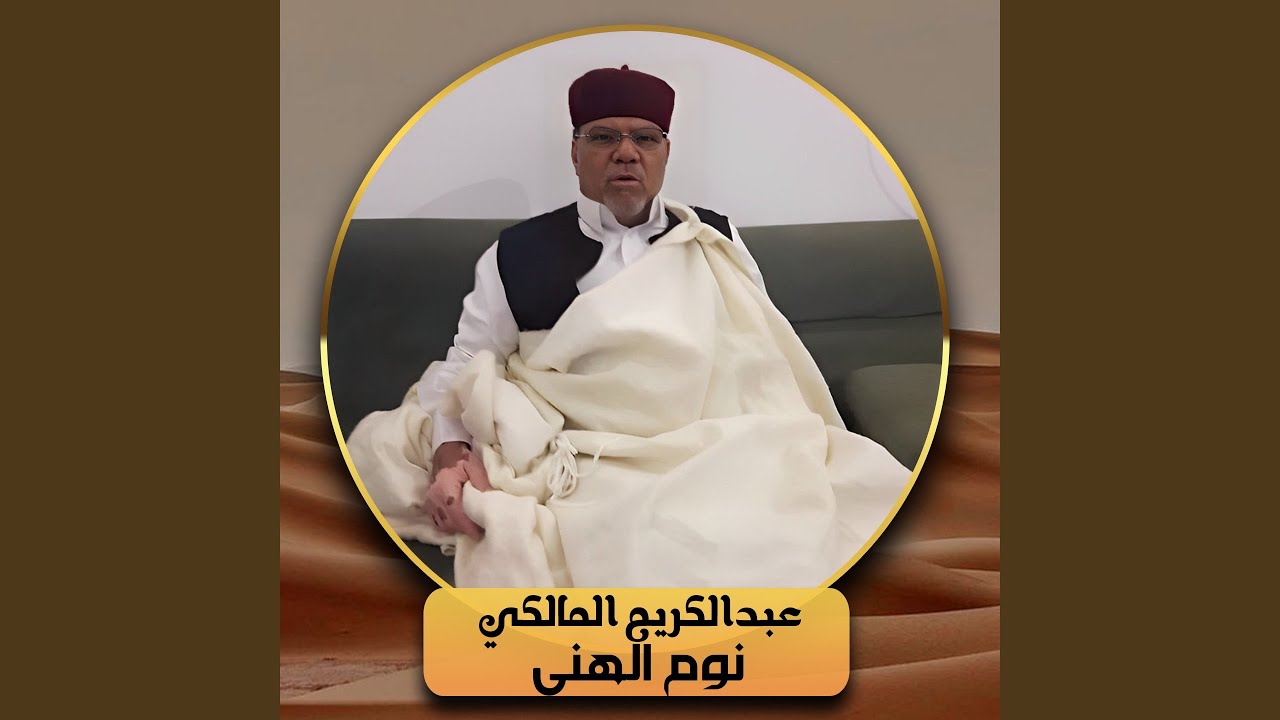 نوم الهنى