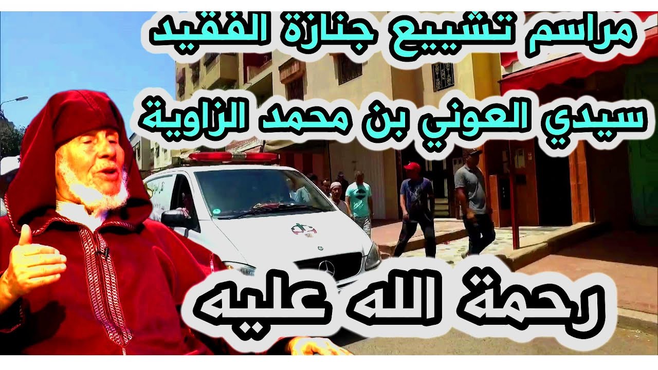 جنازة شيخنا الفاضل سيدي العوني بن محمد الزاوية رحمه الله